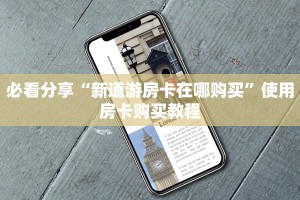 必看分享“新道游房卡在哪购买”使用房卡购买教程