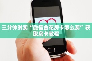 三分钟时实“微信金花房卡怎么买”获取房卡教程