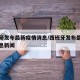西班牙发布最新疫情消息/西班牙发布最新疫情消息新闻