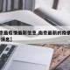 【南京最疫情最新信息,南京最新的疫情情况 最新消息】