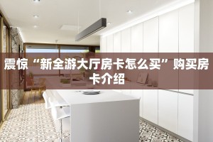 震惊“新全游大厅房卡怎么买”购买房卡介绍