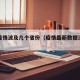 最新疫情波及几个省份（疫情最新数据消息几个省）