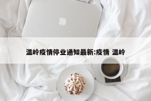 温岭疫情停业通知最新:疫情 温岭