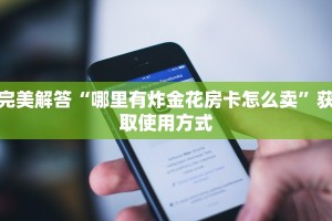 震惊“炸金花在微信里怎么开”教程房卡分享