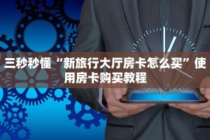 游戏测评“微信玩炸金花房卡去哪充值”获取使用方式