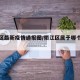 衢江区最新疫情通报图/衢江区属于哪个省哪个市