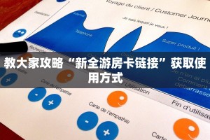 教大家攻略“新全游房卡链接”获取使用方式