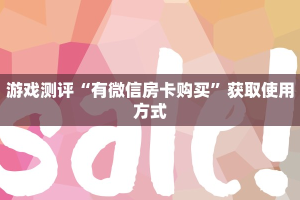 游戏测评“有微信房卡购买”获取使用方式