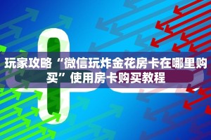 玩家攻略“微信玩炸金花房卡在哪里购买”使用房卡购买教程