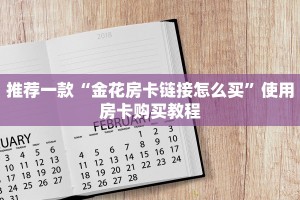 推荐一款“金花房卡链接怎么买”使用房卡购买教程