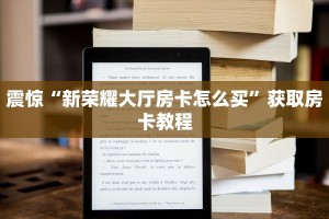 震惊“新荣耀大厅房卡怎么买”获取房卡教程