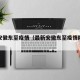 最新安徽东至疫情（最新安徽东至疫情防控政策）