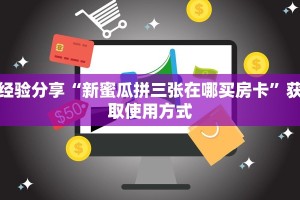 经验分享“新蜜瓜拼三张在哪买房卡”获取使用方式