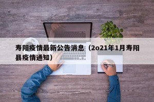寿阳疫情最新公告消息（2o21年1月寿阳县疫情通知）