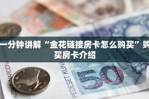 一分钟讲解“金花链接房卡怎么购买”购买房卡介绍