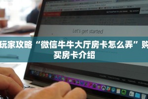 玩家攻略“微信牛牛大厅房卡怎么弄”购买房卡介绍
