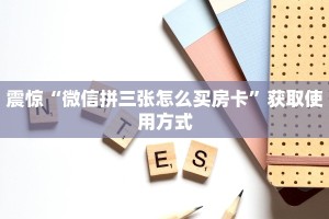 一分钟讲解“微信牛牛房间房卡如何购买”分享房卡教程