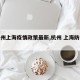 【杭州上海疫情政策最新,杭州 上海防疫措施】