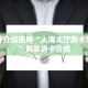 一分钟介绍使用“人海大厅房卡怎么买”购买房卡介绍
