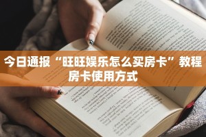 一分钟讲解“斗牛炸金花房卡买房卡”购买房卡介绍