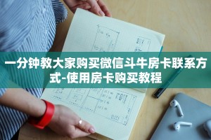 一分钟教大家购买微信斗牛房卡联系方式-使用房卡购买教程