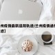 【兰州疫情最新追踪轨迹/兰州疫情通报 行动轨迹】