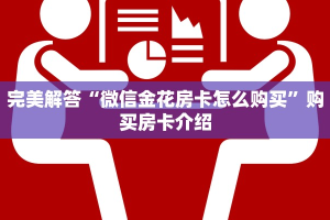 完美解答“微信金花房卡怎么购买”购买房卡介绍