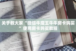 就是这家“牛魔王大厅链接房卡从哪里买”教程房卡分享
