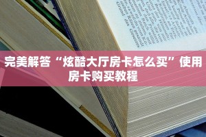 游戏测评“微信群里怎么开炸金花”教程房卡分享