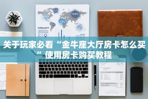 关于玩家必看“金牛座大厅房卡怎么买”使用房卡购买教程