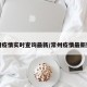常州疫情实时查询最新/常州疫情最新数据