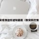 泰安疫情返校通知最新（泰安防控情况）