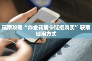 玩家攻略“炸金花房卡链接购买”获取使用方式