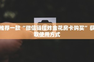七分钟了解“微信炸金花房间链接在哪有”教程房卡分享