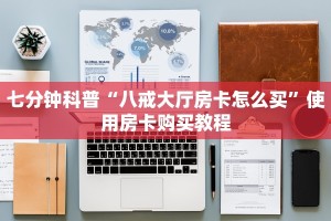 七分钟科普“八戒大厅房卡怎么买”使用房卡购买教程