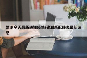 建湖今天最新通知疫情/建湖新冠肺炎最新消息