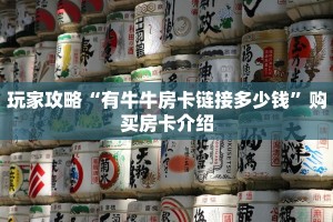 玩家攻略“有牛牛房卡链接多少钱”购买房卡介绍