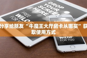 分享给朋友“牛魔王大厅房卡从哪买”获取使用方式