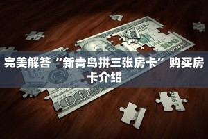 完美解答“新青鸟拼三张房卡”购买房卡介绍