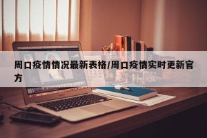 周口疫情情况最新表格/周口疫情实时更新官方