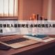 永城疫情出入最新规定:永城疫情出入最新规定电话
