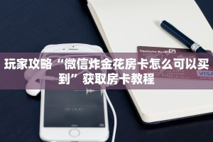 一分钟教会你“神牛大厅房卡怎么买”教程房卡分享