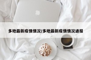 多地最新疫情情况/多地最新疫情情况通报