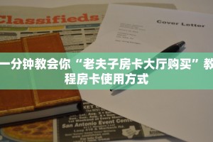一分钟教会你“老夫子房卡大厅购买”教程房卡使用方式