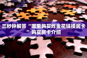 三秒钟解答“哪里购买炸金花链接房卡”购买房卡介绍