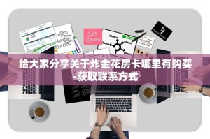 给大家分享关于炸金花房卡哪里有购买-获取联系方式