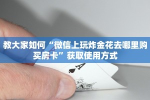 今日通报“微信h5牛牛链接房卡”获取房卡教程