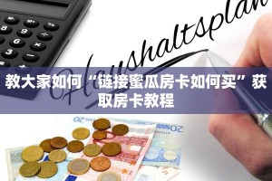 教大家如何“链接蜜瓜房卡如何买”获取房卡教程