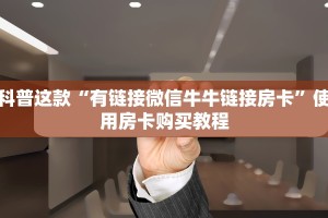 科普这款“有链接微信牛牛链接房卡”使用房卡购买教程