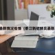 綦江最新情况疫情（綦江新冠肺炎最新消息）